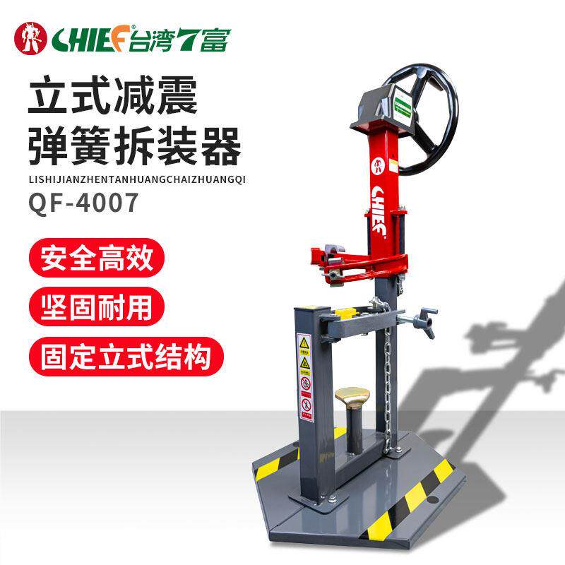 台湾7富CHIEF 立式减震弹簧拆装器 双爪避震弹簧拆装压缩专用工具