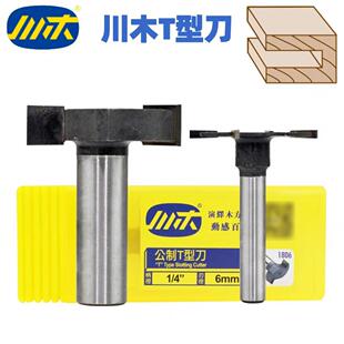 川木T型刀清底刀侧开槽口四刃开槽刀木工合金铣刀雕刻刀1806