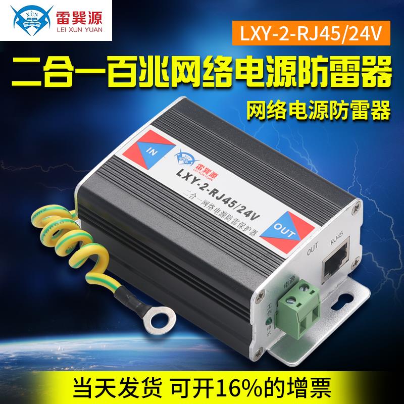 二合一百兆网路电源防雷器监控数字影片摄像机避雷器浪涌保护器