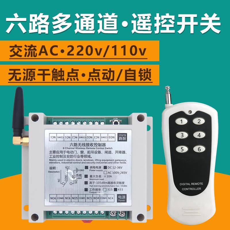 110v220v交流AC六6路多通道无线遥控开关点动自锁无源开关量模块