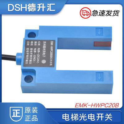 EMK-HWPC20B型红外光电开关 电梯电子平层感应器 传感器全新配件