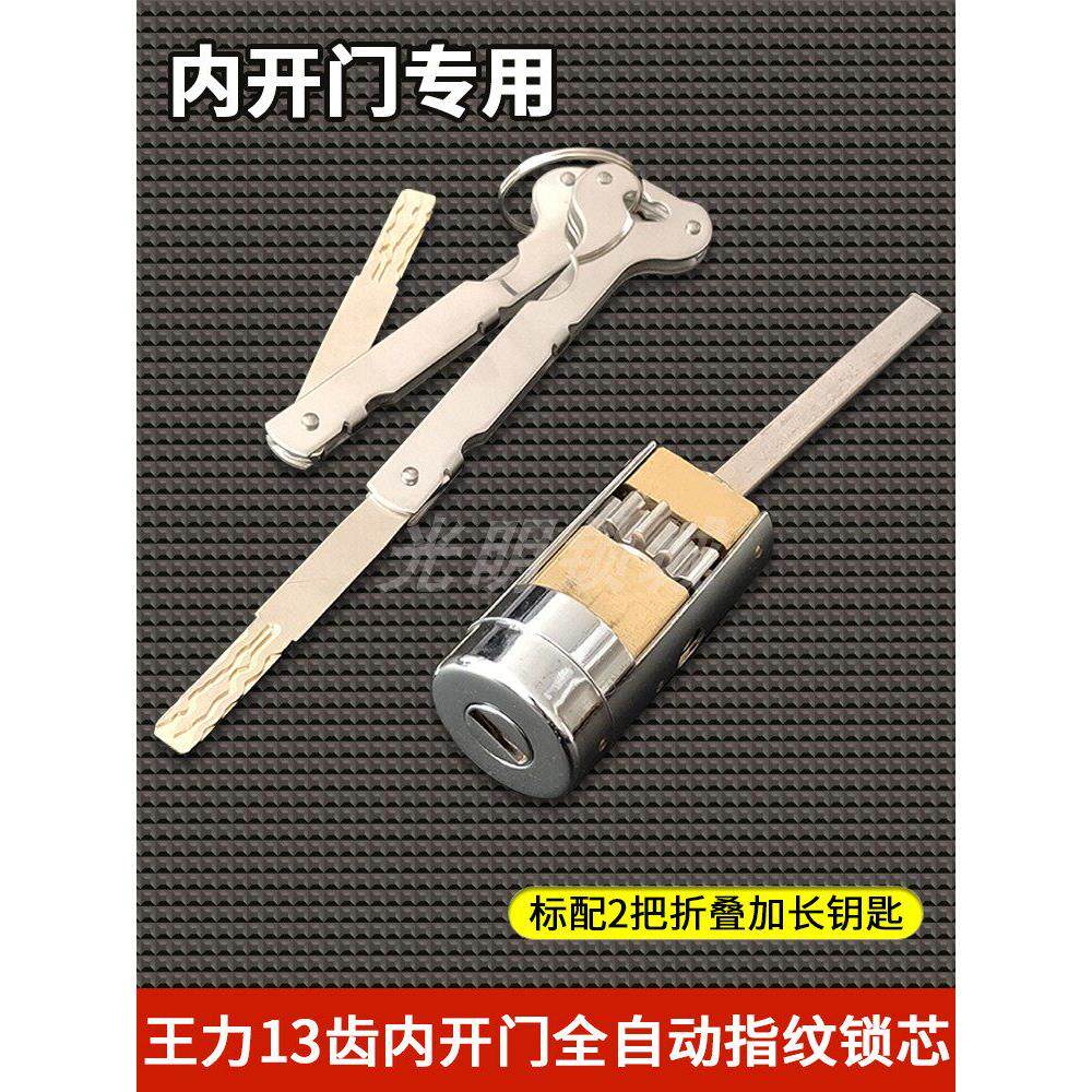 代替王力13个齿轮全自动指纹锁芯内开门专用 超C级13齿固心智能锁