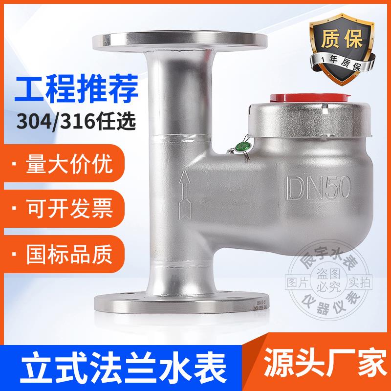 厂家直销304不锈钢立式法兰水表 抗腐蚀国标法兰耐高温耐酸碱