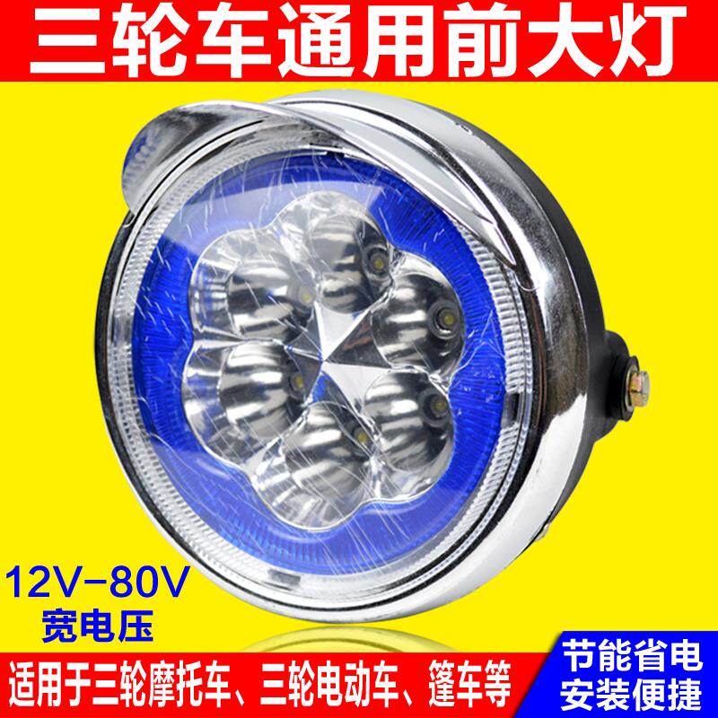 电动车大灯三轮车LED前大灯三轮摩托车改装圆大灯超亮12v-80V通用