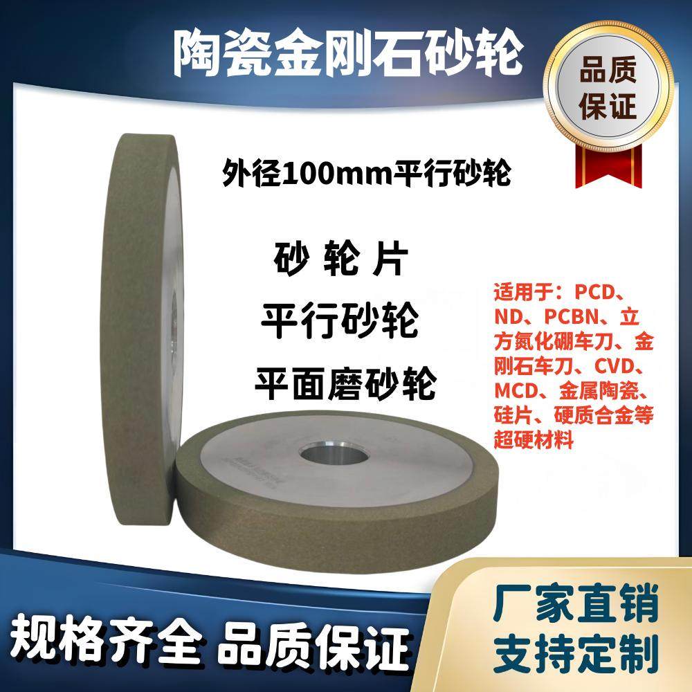 外径100mm平行陶瓷金刚石砂轮磨PCD金刚石车刀/CBN覆合片等刀具
