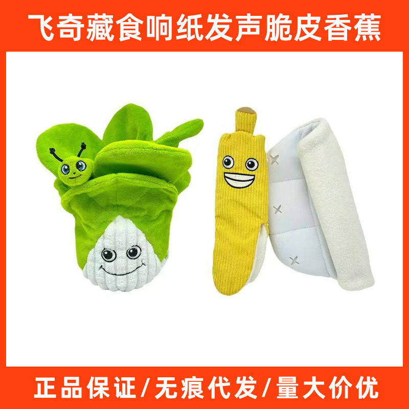 fetch！飞奇嗅闻藏食玩具响纸发声脆皮香蕉益智训练猫狗玩具