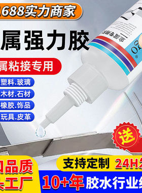 跨境金属胶水粘不锈钢强力胶粘铁铝合金磁铁专用胶耐温快干瞬间