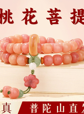 普陀山天然桃花菩提手链女小众简约饰品多圈珠手串本命年情侣