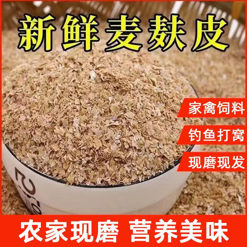 小麦混合麸皮喂鸡鸭鹅钓鱼打窝面包虫饲料麦麸热敷生麦麸饲用50斤