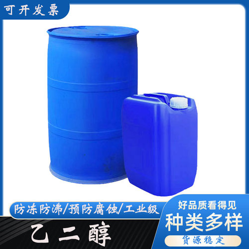 乙二醇原液防冻液工业级 玻璃水原料99.9%涤纶级锅炉冷却液载冷剂