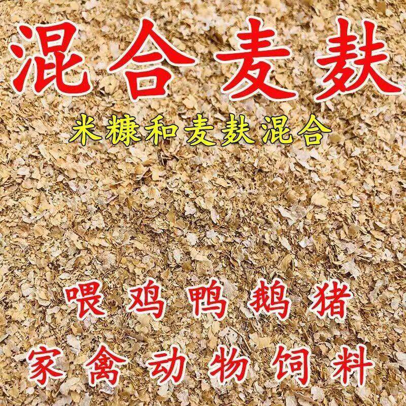 50斤混合麦麸糠饲料喂鸡鸭鹅牛羊钓鱼打窝粗细麦麸米糠热敷麦夫子