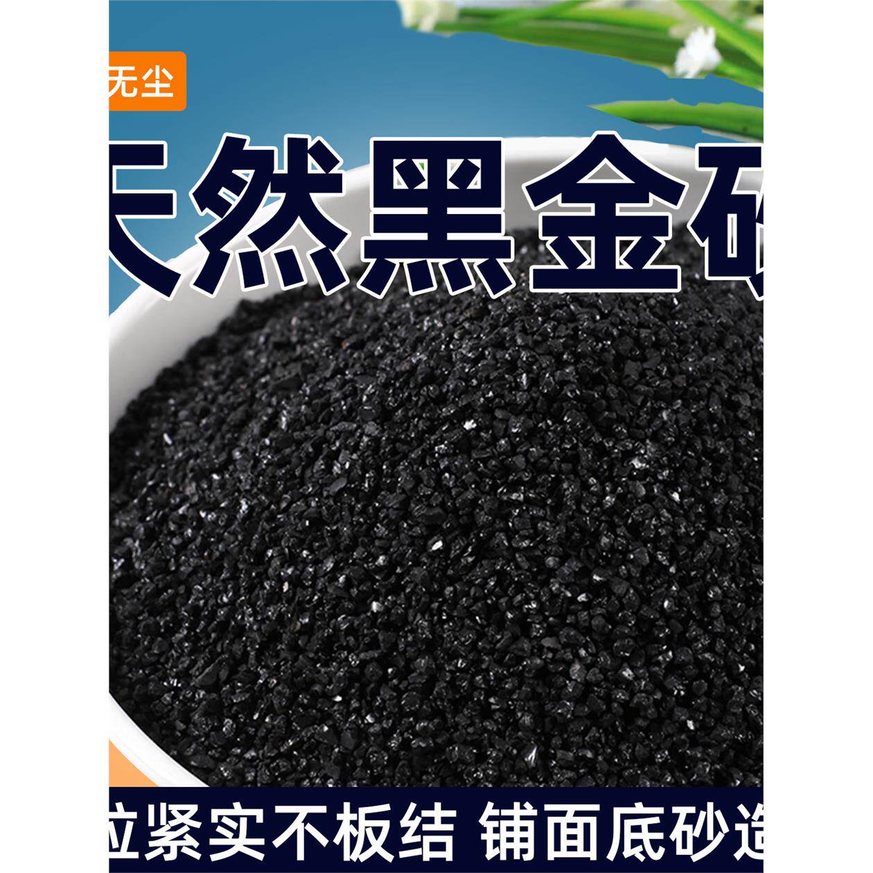 黑金砂河沙子颗粒紧实铺