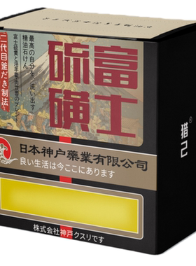 猎己 富士硫磺皂精油皂100g  舒缓 专用深层清洁手工皂