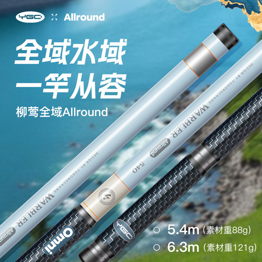 YGC柳莺Allround全域竿小综合鱼竿高碳轻量溪流休闲便携台钓竿