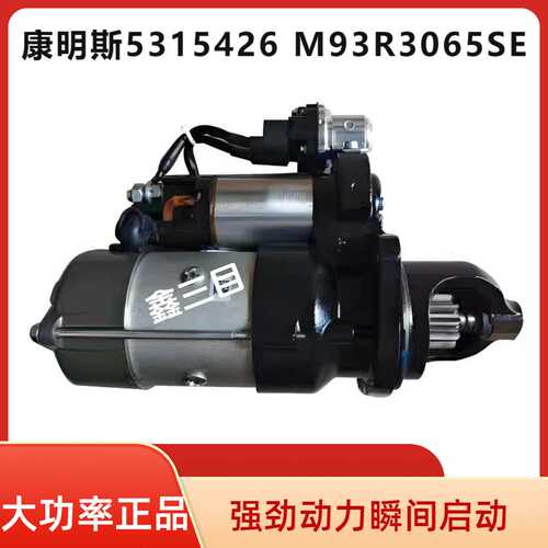 5315426康明斯起动机M93R3065SE启动马达5369113东风24V10齿