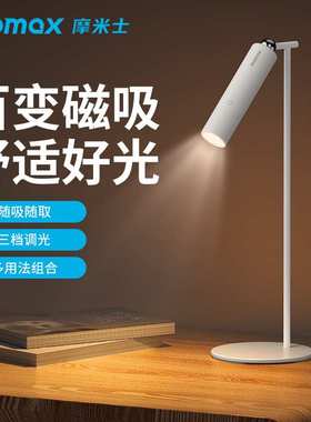 MOMAX摩米士多功能台灯USB充电床头夹子led小夜灯墙面壁灯卧室学