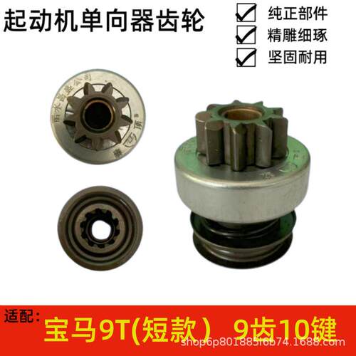 适用于宝马9T(短款） 9齿10键起动机马达单向器齿轮