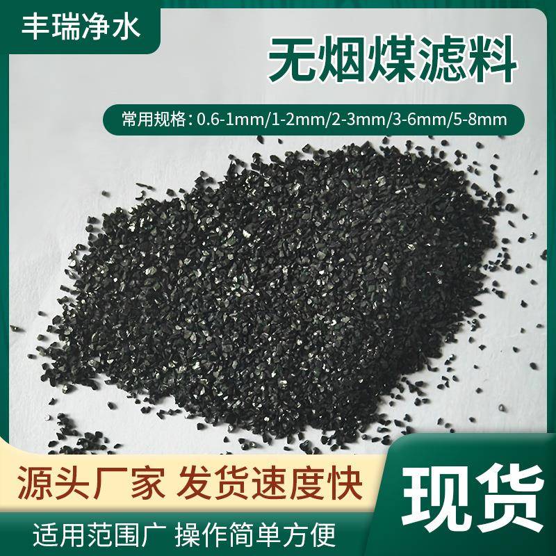 无烟煤滤料水过滤处理 1-2 2-4mm多规格可选过滤器用无烟煤滤料