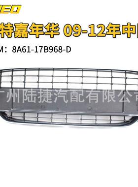适用于福特嘉年华 09-12年中网8A61-17B968-D