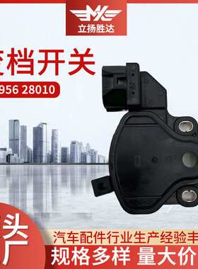 适用于汽车配件45956 28010变档开关自动挡变速箱档位开关传感器