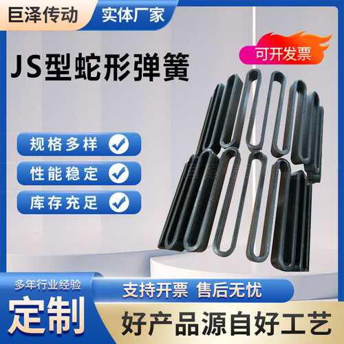 JS型蛇簧 50CrVA蛇形弹簧 液压机械传动配件 大扭矩传递 源头直供
