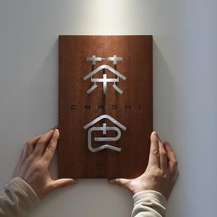 店铺门口挂牌店名logo木头牌子茶室店门店里风门牌