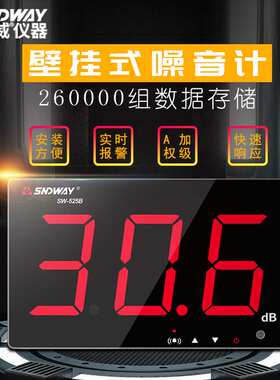 深达威SW-525B壁挂式噪音计分贝仪大屏幕噪声音量测试噪音显示屏