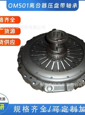 适用于喯弛卡车OM501LA OM502A离合器压盘 离合器片 分离轴承厂家