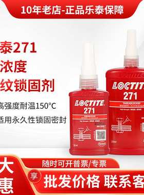 乐泰271胶水277 272 243 263 262 290螺丝胶金属高强度螺纹锁固胶