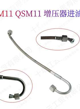 增压器进油挠性软管3899412适应康明斯M11 ISM11 QSM11柴油发动机