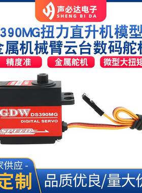 DS390MG扭力直升机模型车数码舵机金属防水数码舵机机械臂云台舵
