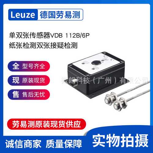 Leuze劳易测传感器单双张传感器VDB 112B/6P纸张检测双张接疑检测