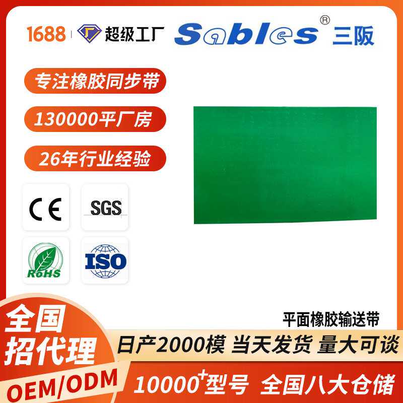 Sables/三阪 平面耐磨橡胶输送带厂家