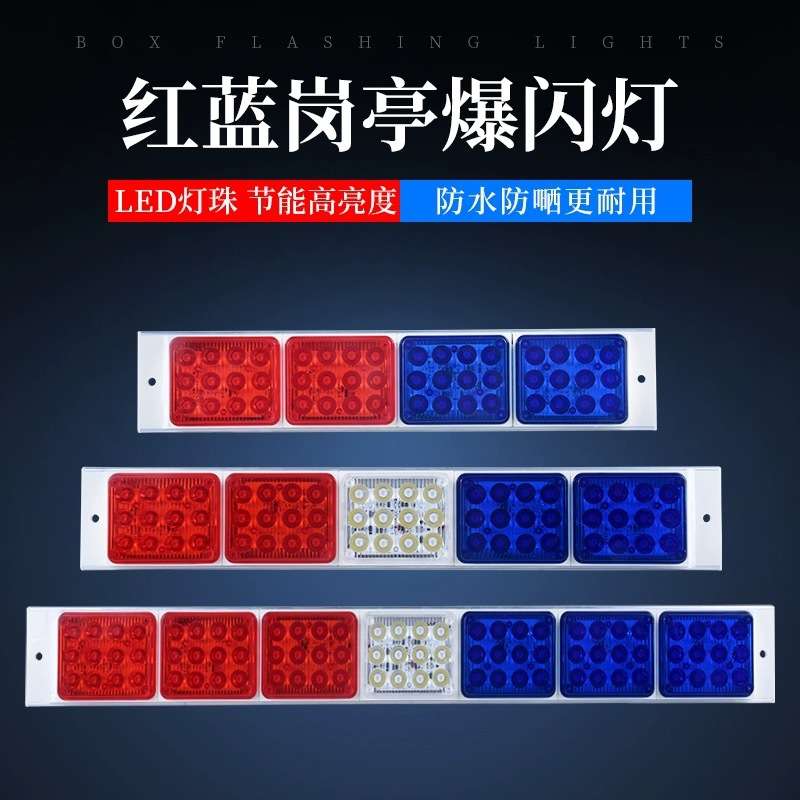 LED红蓝爆闪警示灯岗亭路障指示灯汽车尾灯闪光信号灯12V220V长排