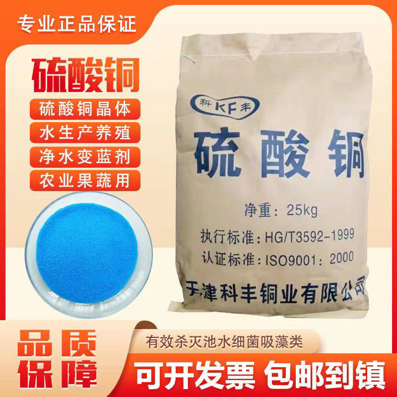 硫酸铜除藻剂水产养殖鱼用去青苔泳池蓝矾农用杀菌剂净水正品50斤