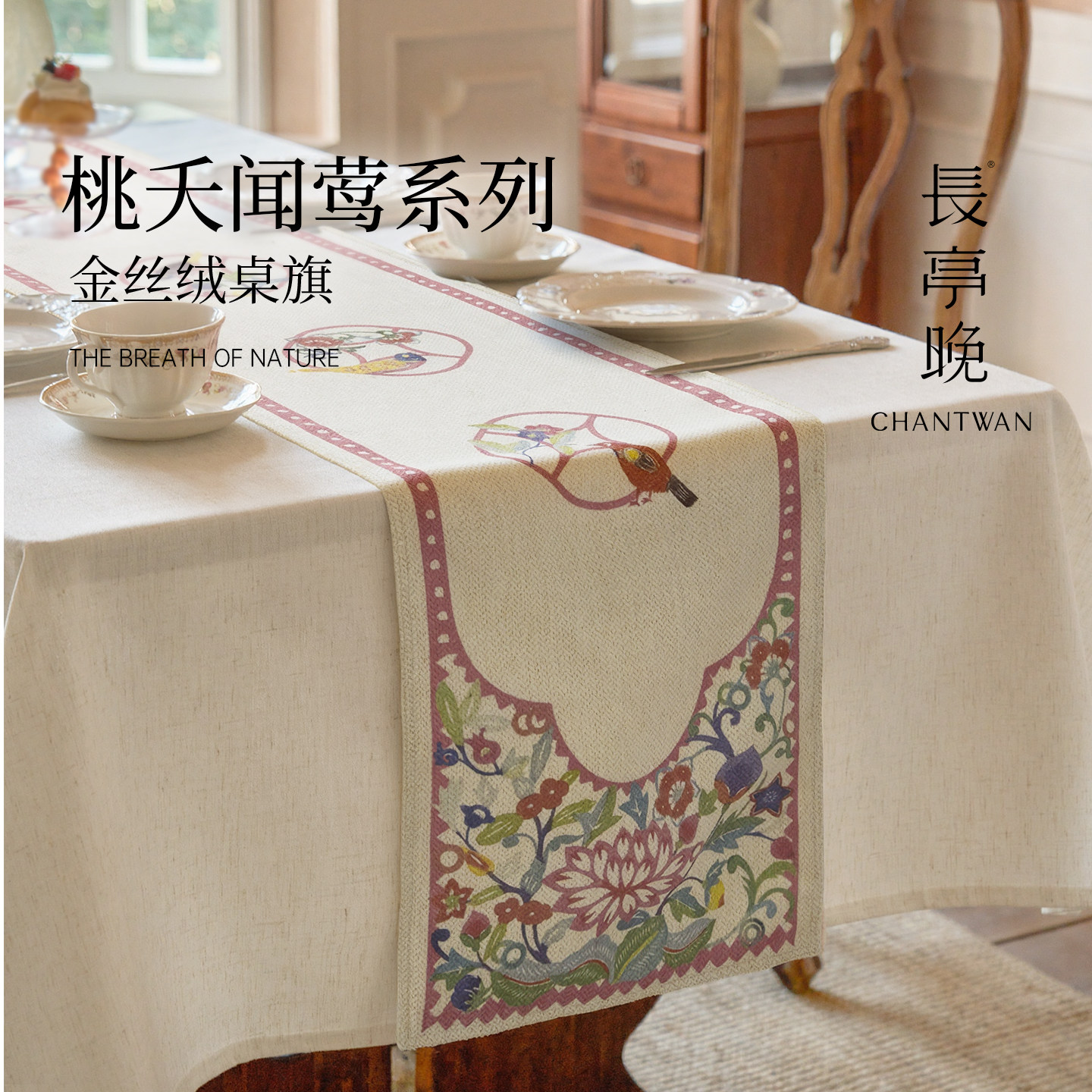 长亭晚中式喜庆结婚防水餐桌桌旗图片
