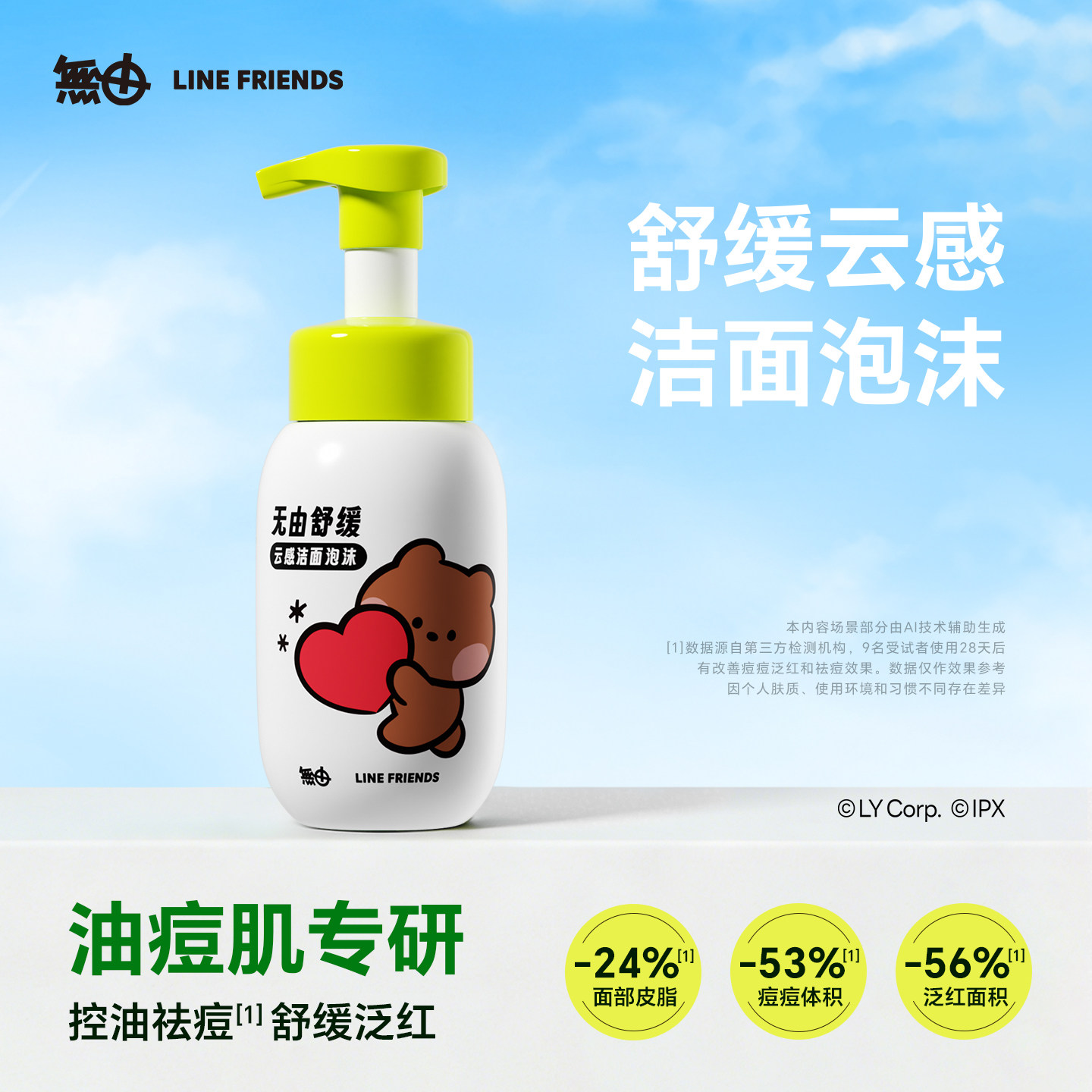 无由linefriends联名青少年祛痘洗面奶青春期氨基酸清洁毛孔清爽