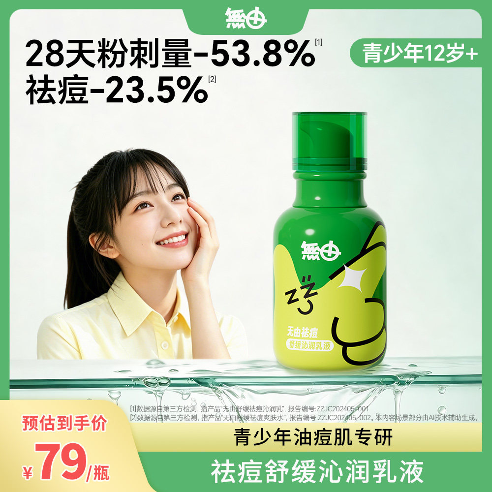 无由青少年无酸祛痘沁润乳