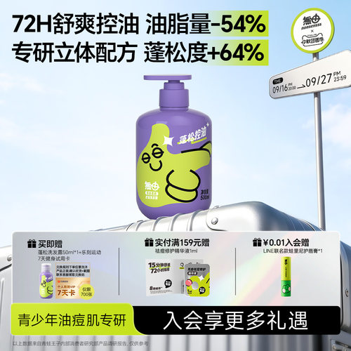 无由青少年蓬松控油洗发水