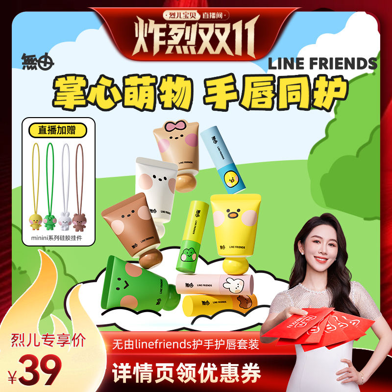 【烈儿炸烈双11】无由linefriends联名护手霜润唇保湿防干燥水润