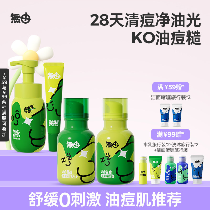 博主推荐无由祛痘水乳祛痘凝胶套装无酸祛痘舒缓乳液保湿水青春期