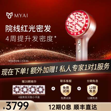 MYAI大眼睛密发仪健发梳防脱密控油按摩育头皮红光生密发仪养发