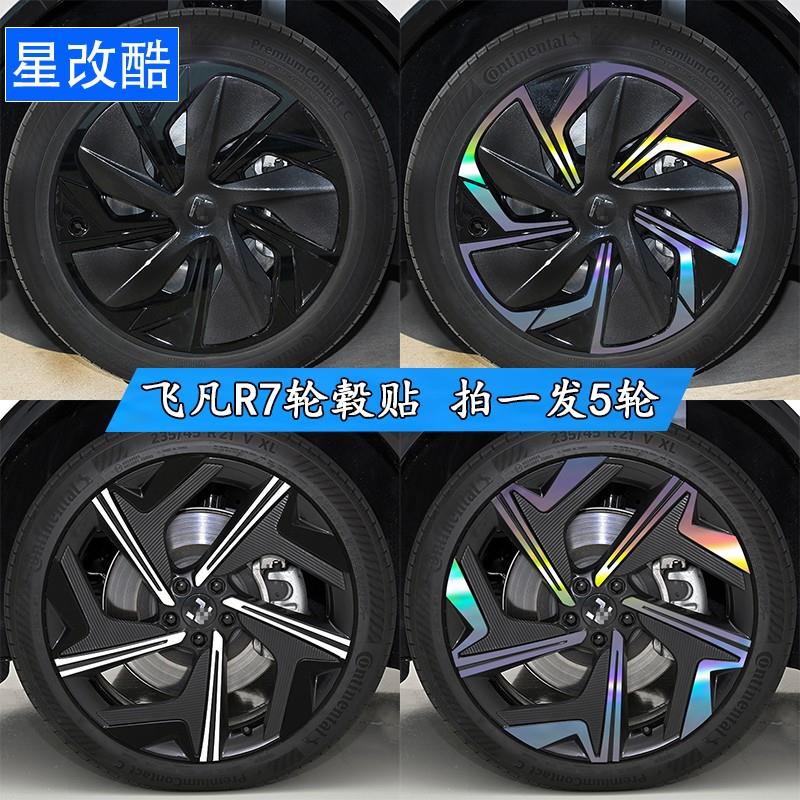 专用于飞凡R7轮毂贴纸轮圈个性改装黑化装饰碳纤维改色电镀车贴