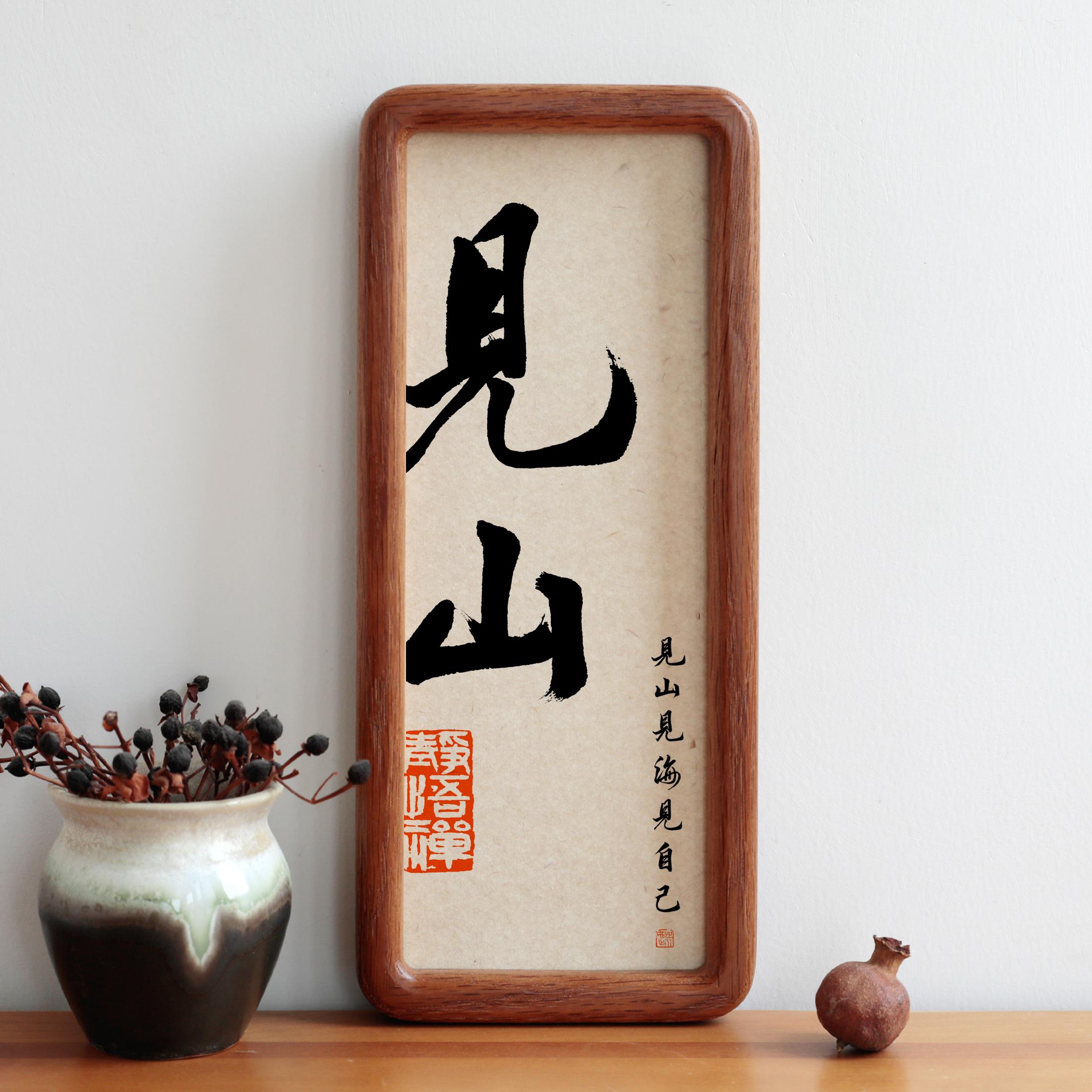 见山书法字画圆角实木相框简约摆台摆件挂画家用装饰画励志语礼物