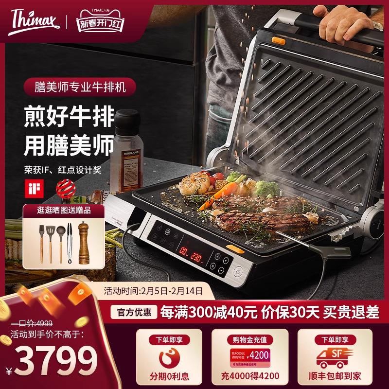 Thimax膳美师牛排机商用专业智能全自动煎牛扒机多功能电烧烤盘炉
