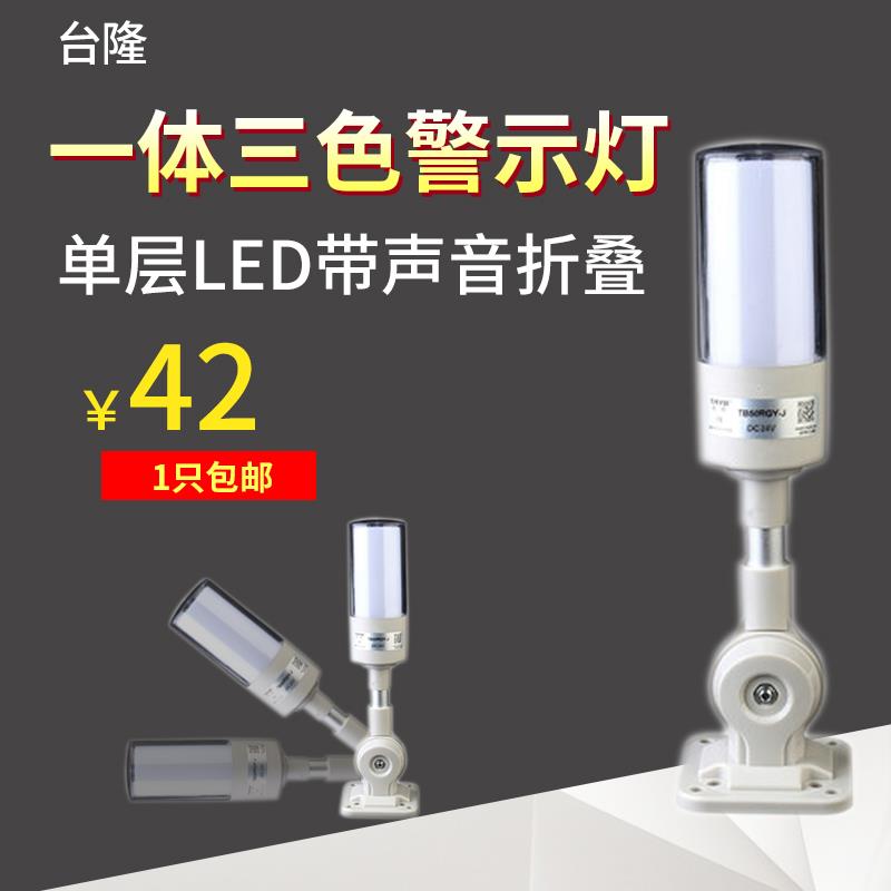 台隆一体三色警示灯声光报警器机床信号塔灯LTA505RGY-J常亮24v