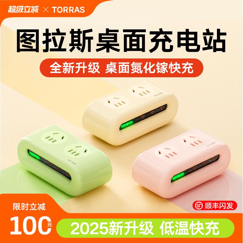 图拉斯小云团桌面充电站快充插座插排多孔智能延长线 线家接线 线