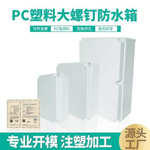 340*220*150mmPC大螺钉防水盒 塑料防水电气箱端子密封接线箱