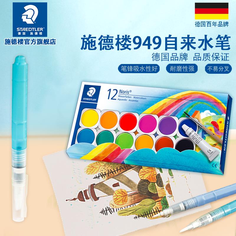 德国施德楼 949大容量储水毛笔书法笔彩铅固体水彩伴侣圆头平头自