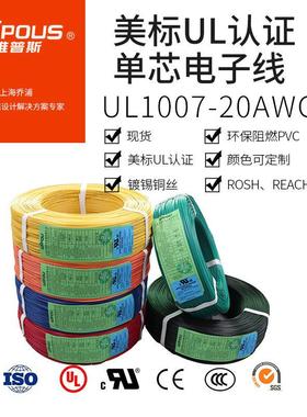 UL电子线 美标电子线 UL1007 20AWG环保阻燃镀锡电子连接线 导线